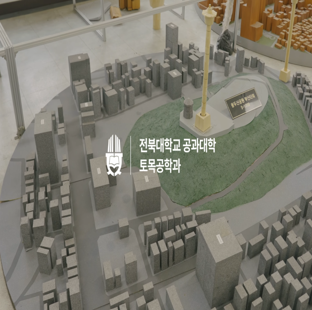 토목공학과 전공소개 영상